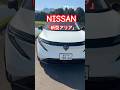日産「新型アリア」/NISSAN ARIA⭐️#吉田由美ちゃんねる #yumiyoshida #吉田由美 #shorts #short