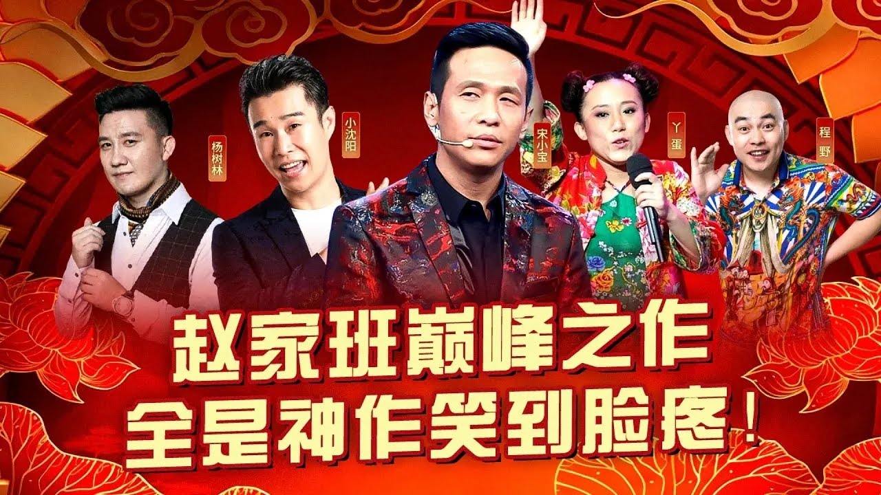 赵家班巅峰之作一次看过瘾！近十年无人能超越,每个都是神作笑到脸疼！#喜剧合辑 #赵家班 #宋小宝 #小沈阳 #丫蛋 #程野 #杨树林