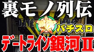 【パチスロ】裏モノ列伝! モーニングから出っぱなしで100連【デートライン銀河Ⅱ編】