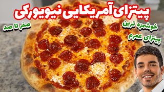 کاملترین آموزش پیتزا به زبان فارسی | پیتزا آمریکایی نیویورک استایل | New York Style Pizza Recipe