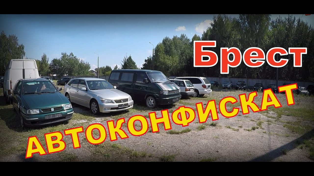 Распродажа конфиската автомобилей