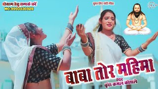 Baba Tor Mahima Agam Apar | Vrinda Kamal Koshle | New Panthi Geet | Supar hit panthi Geet