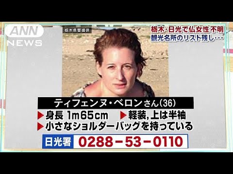 不明の仏・女性どこに？　宿にパスポートやメモ残し(18/08/06)