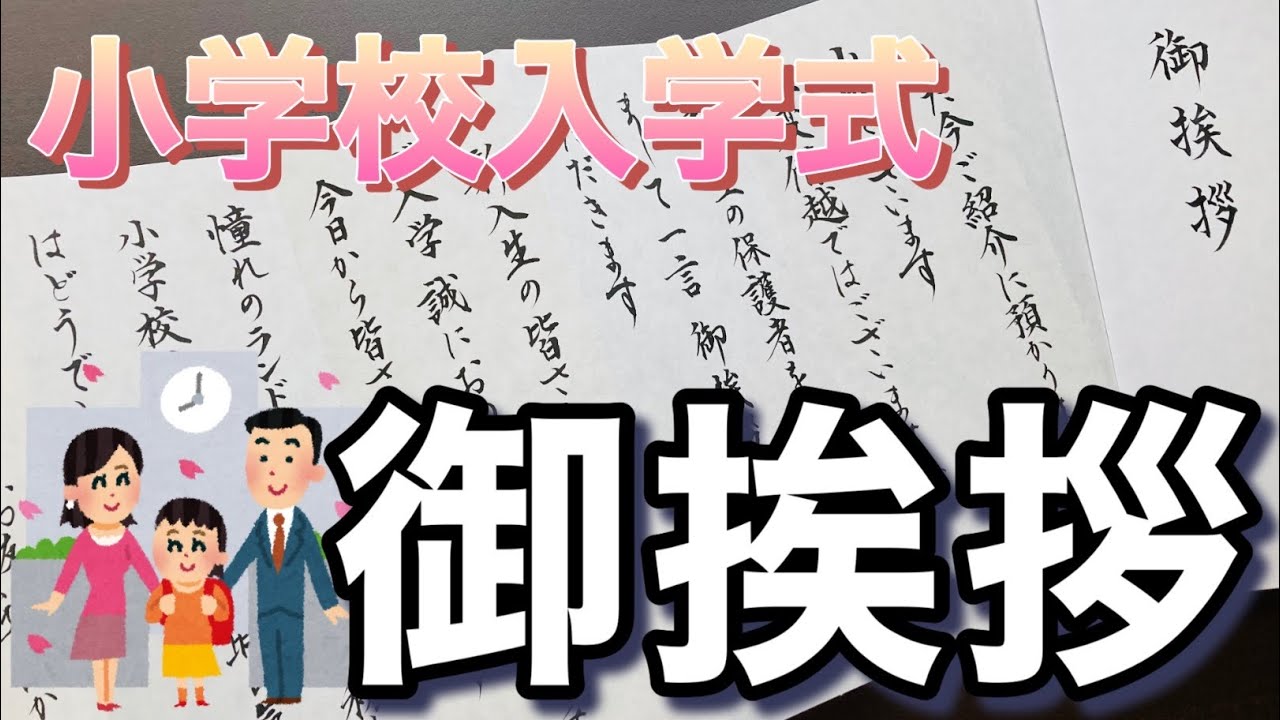 小学校入学式】保護者代表ご挨拶 ～筆耕風景～ ☆500文字って、この