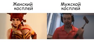 женский косплей vs мужской косплей