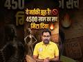 ये नर्तकी झूठ हैं! 4500 साल का सच मिटा दिया