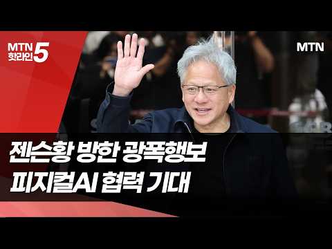 한국 찾은 젠슨 황..피지컬AI 협력 구체화 기대감 / 머니투데이방송 (뉴스)