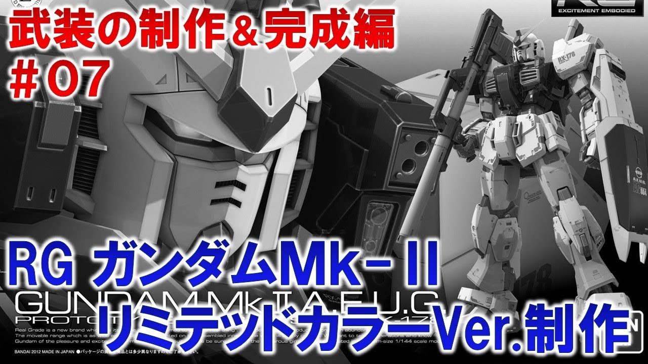 RGガンダムMk-ⅡリミテッドカラーVer.＃07武装の製作＆完成編