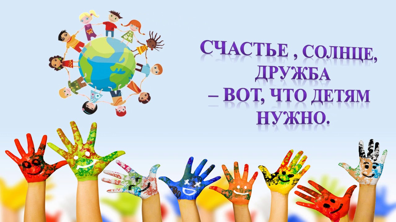 Международный день защиты детей