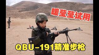 暖莹莹试用QBU 191精准步枪