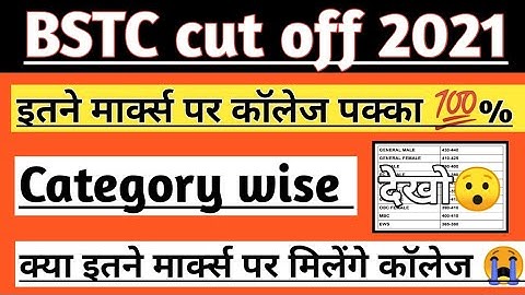 Bstc Cutoff 2021 | Bstc 2021 Cut off category wise | Bstc 2021 | Bstc ki cut off kitni rahegi  #bstc