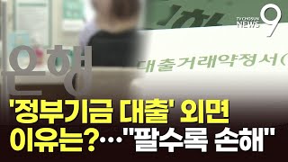 은행들, '정부기금 대출' 외면하는 이유는?…"팔수록 손해"