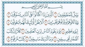 سورة 83 المطففين Al-Mutaffifin  مكتوبة بصوت القارئ مشاري بن راشد العفاسي وجودة فائقة 4K Ultra HD