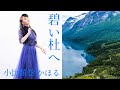 小比類巻かほる - 碧い杜へ (Official Video)