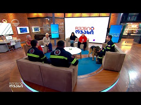 თურქეთიდან დაბრუნებული ქართველი მაშველები სტუმრად „ჩვენს ოჯახში“