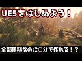 【UE5】無料で簡単にゲーム作りを始めよう!【Unreal Engine 5】