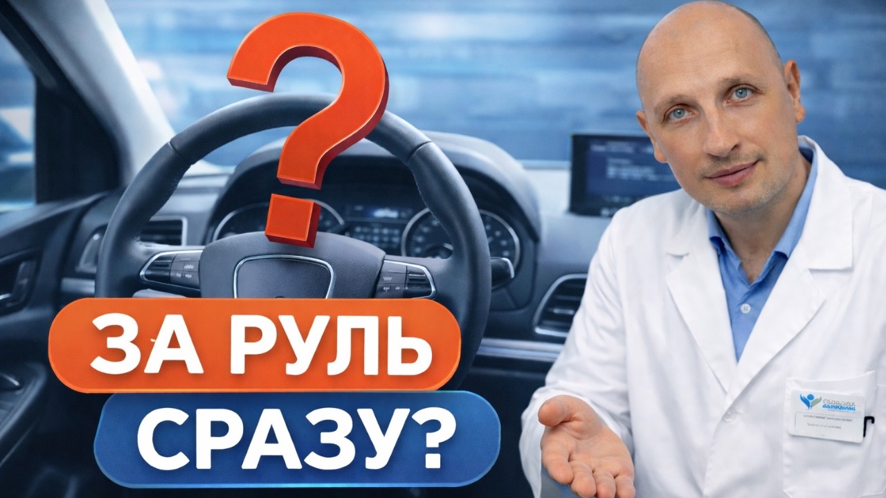 Когда можно САДИТЬСЯ ЗА РУЛЬ после эндопротезирования тазобедренного сустава