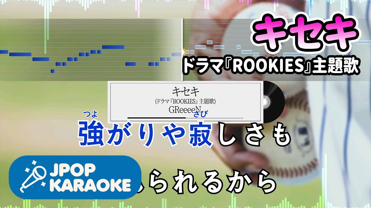 [歌詞・音程バーカラオケ/練習用] GReeeeN - キセキ(ドラマ『ROOKIES』主題歌) 【原曲キー】 ♪ J-POP Karaoke