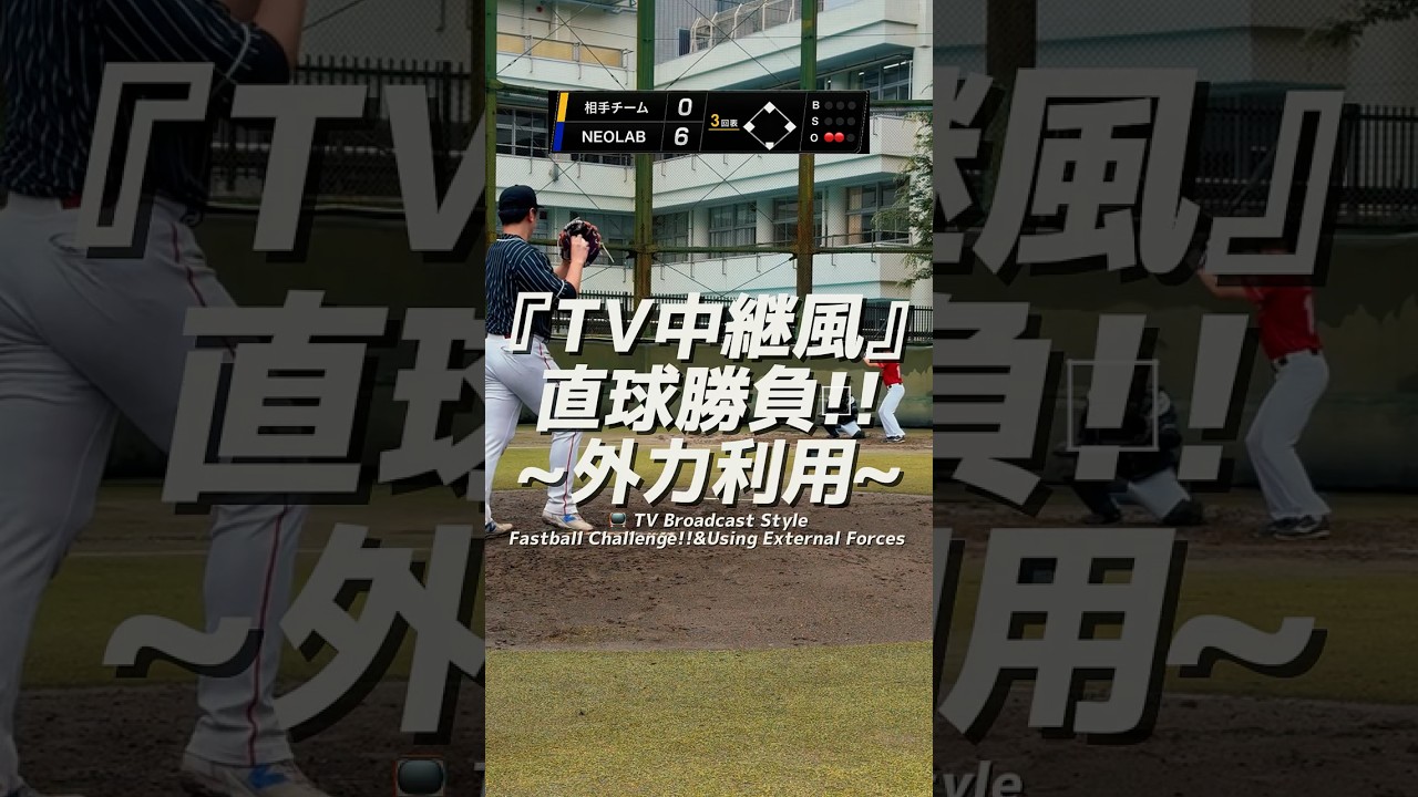 【球速アップ】~外力利用~#球速アップ #変化球 #野球 #neolab #水科裕大