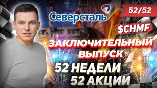 52/52  Как Заработать На Акциях Северсталь 42%