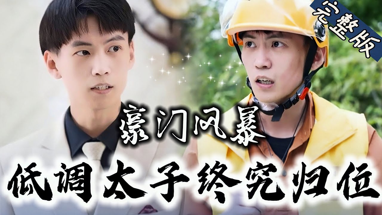 逆袭豪门：受欺凌的外卖员的身份揭晓