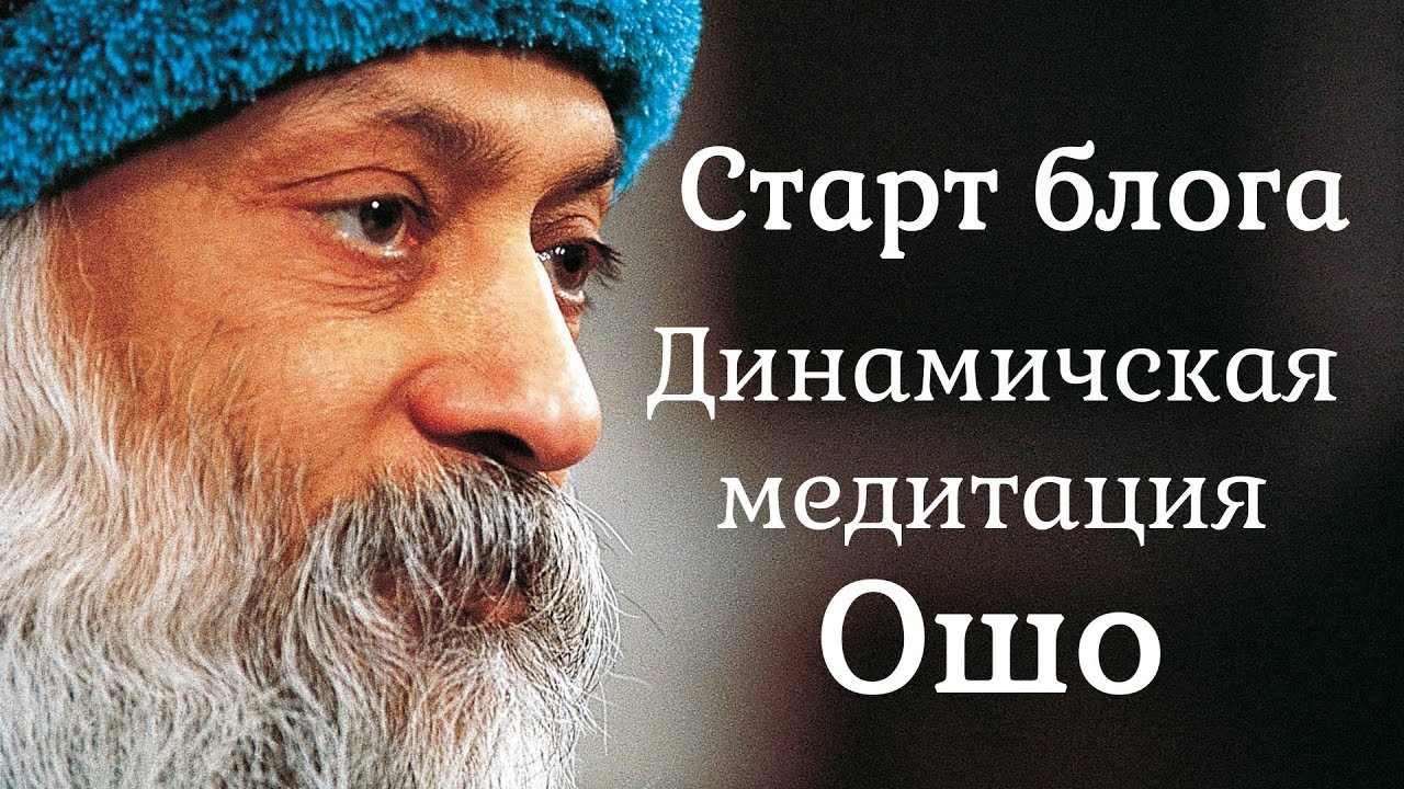 Старт блога. Динамическая медитация Ошо - YouTube