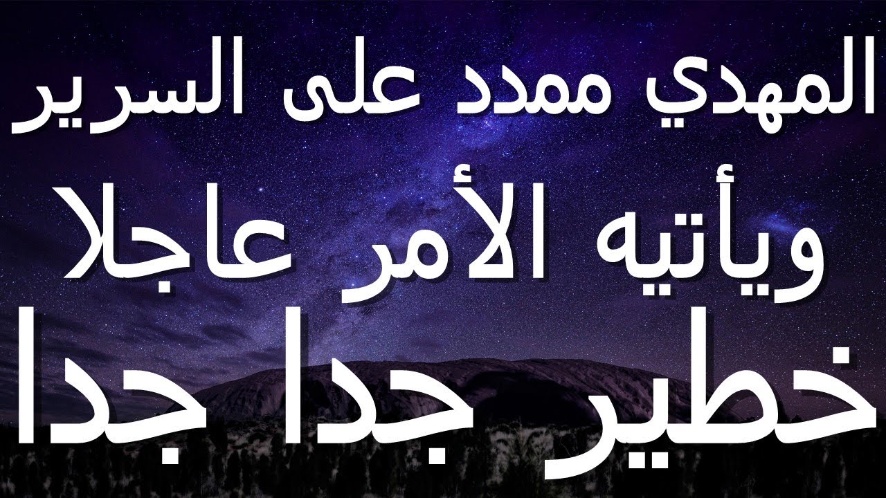 المهدي ممد على السرير ويأتيه الأمر عاجلا...خطير جدا جدا - YouTube