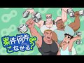 【野原ひろし】働きマッスル【お願いマッスル替え歌】