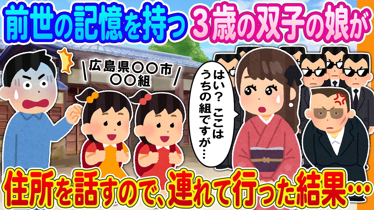 【2ch馴れ初め】前世の記憶を持つ3歳の双子の娘が住所を話すので、連れて行ったらヤクザ事務所だった結果…