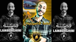 قصَّة لامبورجيني Histoire LAMBORGHINI