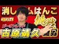 ゴーオンレッド古原靖久コラボ! 消しゴムはんこに挑戦(後編) rubber stamp