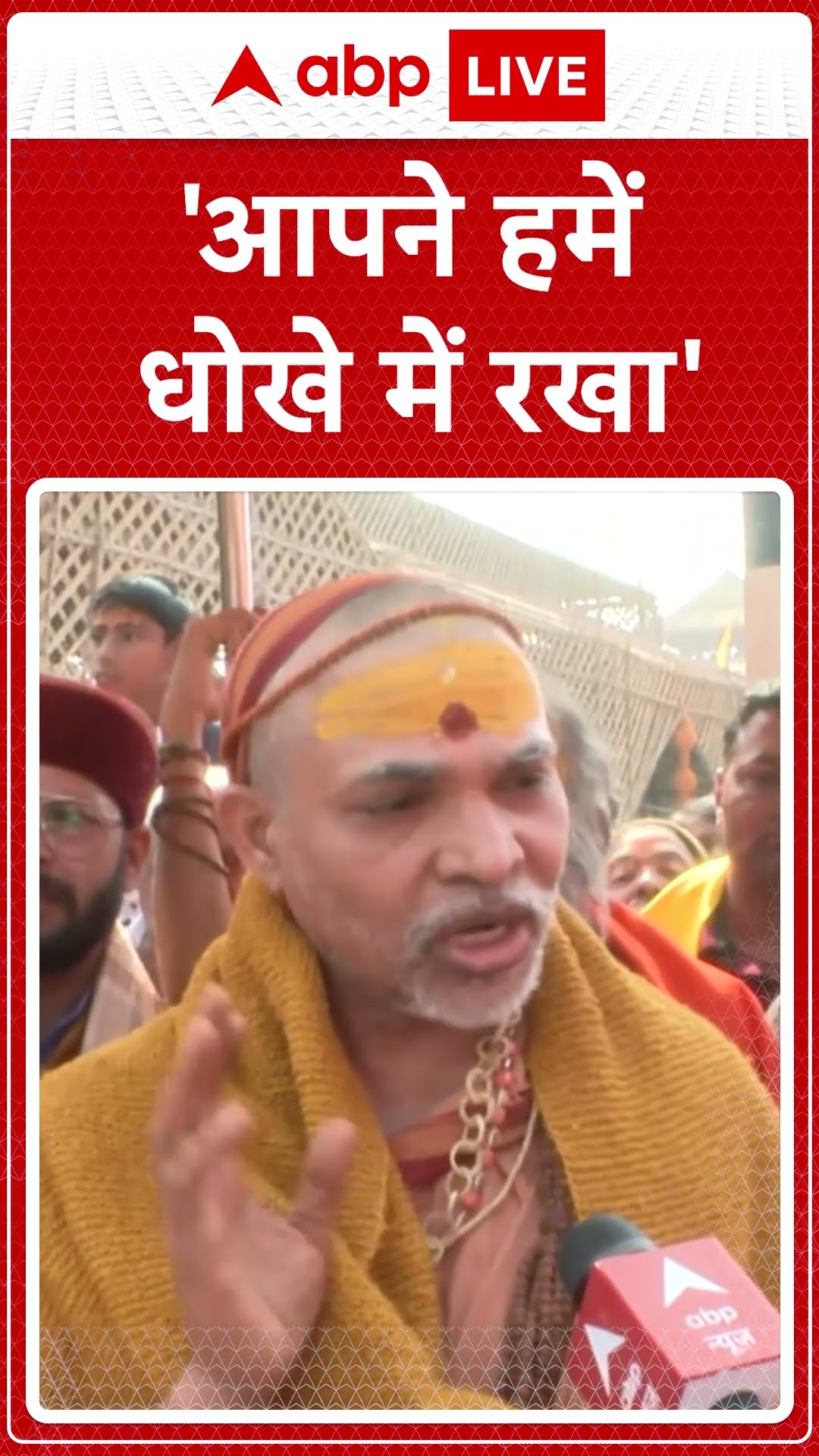 'आपने हमें धोखे में रखा' । Swami Avimukteshwarananda Saraswati Maharaj