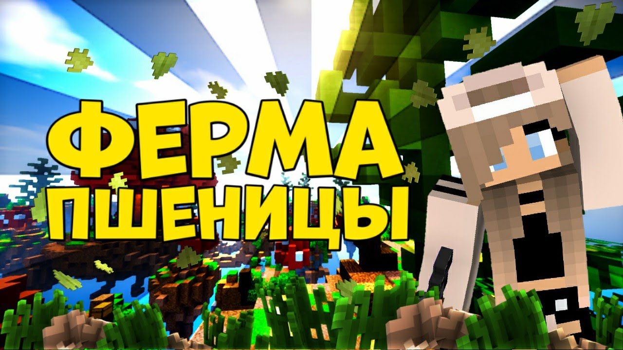 Авто ферма пшеницы