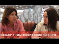 КТО ТАКИЕ ФИЗЛИЦА В РФ