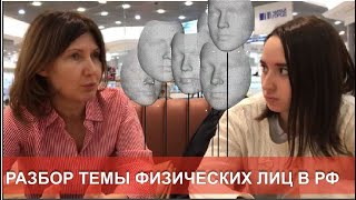 КТО ТАКИЕ ФИЗЛИЦА В РФ