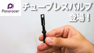 【新製品紹介】パナレーサーからチューブレスバルブ出します！