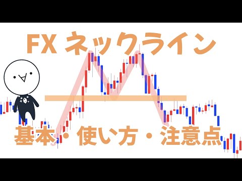 【FXネックライン】５分で分かる基本と活用法【トレードも】