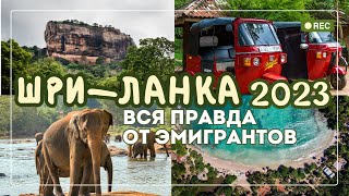 видео: ШРИ-ЛАНКА 2023: ВСЁ, что нужно знать ДО приезда на остров| ВСЯ ПРАВДА И СОВЕТЫ ОТ ЭМИГРАНТА|Лайфхаки картинка: ШРИ-ЛАНКА 2023: ВСЁ, что нужно знать ДО приезда на остров| ВСЯ ПРАВДА И СОВЕТЫ ОТ ЭМИГРАНТА|Лайфхаки