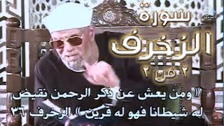 تفسير سورة الزخرف الجزء الثانى والأخير | #تفسير_سورة_الزخرف_كاملة_الشعراوي# | #رياض_الجنة