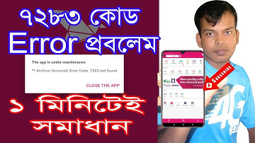 7283 ইরোর প্রবলেম ১ মিনিটেই সমাধান ।।The solution to the ERROR 7283  Problem Solved