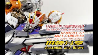 某班8832梅比乌斯背包拼装分享Daban 8832 Aqme-X04 Backpackassemble And Share