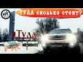 Сколько стоит съездить в Тулу?