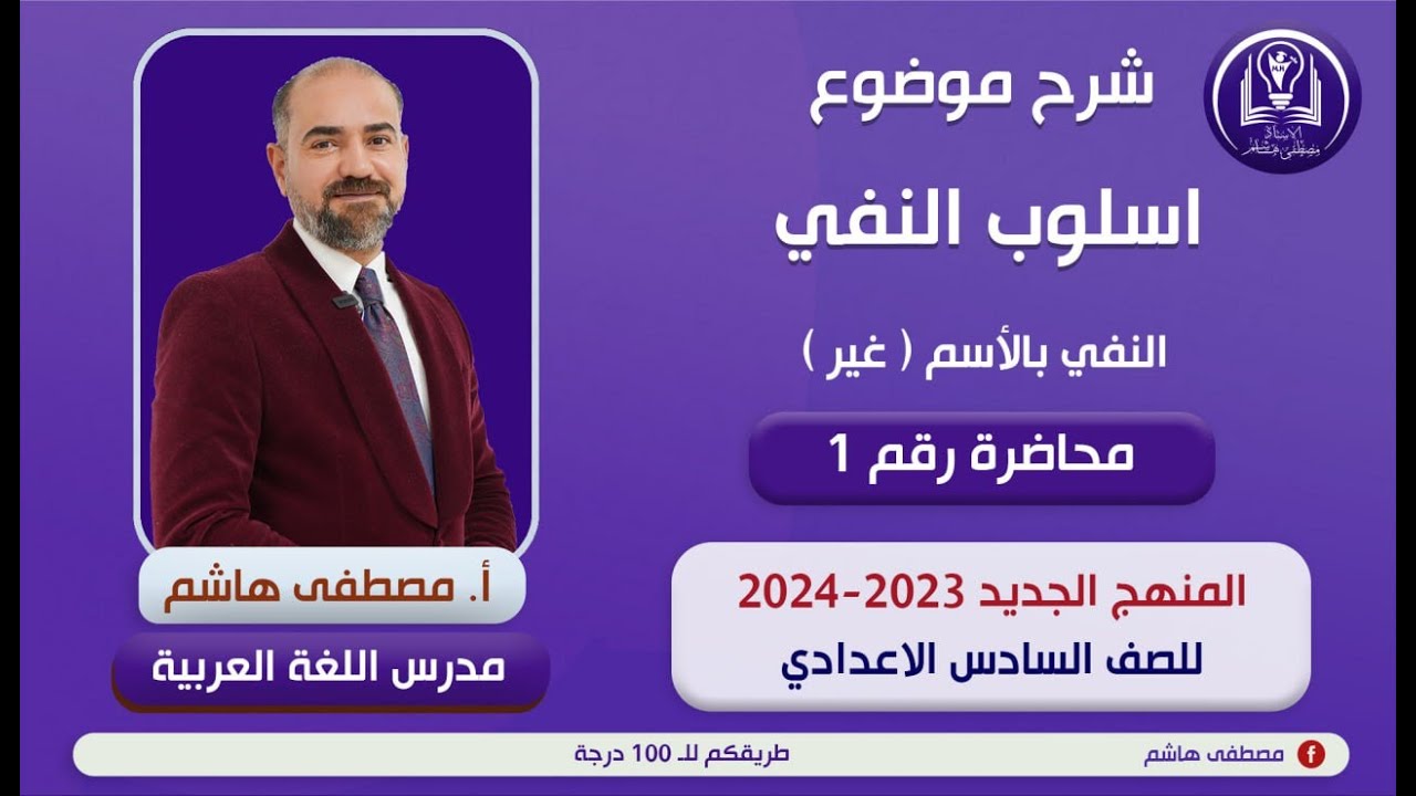 أسلوب النفي المحاضرة الأولى النفي بالاسم ( غير ) للصف السادس الإعدادي ( المنهج الجديد)