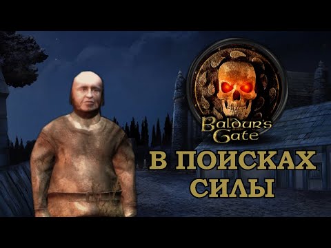 Видео: Кратко про Baldur’s Gate: Enhanced Edition | В поисках силы (Часть 3)