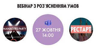 видео: Вебінар роз'яснення умов та прикладів по Managers Party та рестарт картинка: Вебінар роз'яснення умов та прикладів по Managers Party та рестарт