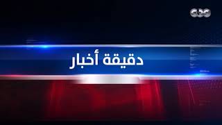 دقيقة أخبار | الرئيسُ الأمريكِيِّ جو بايدن فِي تصريح صادِم: ما يحدث في قطاعِ غـ،زةَ ليس إبادة جماعية