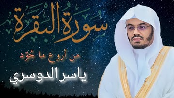 تلاوة خاشعة تهز القلوب وتريح النفس سورة البقرة كاملة بصوت ياسر الدوسري