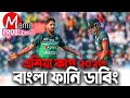 Asia Cup 2023|Bangla Funny Dubbing|Mama Problem New|Baten Mia|Ban vs Pak|Ban vs Ind