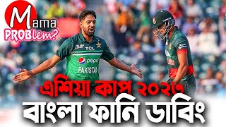 Asia Cup 2023|Bangla Funny Dubbing|Mama Problem New|Baten Mia|Ban vs Pak|Ban vs Ind