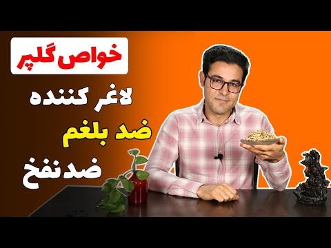 گلپر خواص گلپر درمان بلغم لاغری سریع درمان نفخ